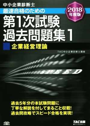 中小企業診断士 最短合格のための 第1次試験過去問題集 (1) 企業経営理論 2018年度 [単行本（ソフトカバー）] [Nov 17， 2017] TAC中小企業診断士講座