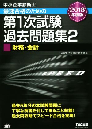 中小企業診断士 最短合格のための 第1次試験過去問題集 (2) 財務・会計 2018年度 [単行本（ソフトカバー）] [Nov 17， 2017] TAC中小企業診断士講座