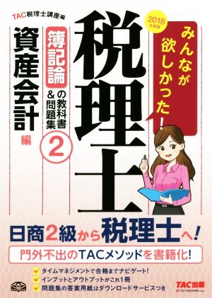 みんなが欲しかった! 税理士 簿記論の教科書&問題集 (2) 資産会計編 2018年度 (みんなが欲しかった! シリーズ) [単行本（ソフトカバー）] [Aug 10， 2017] TAC税理士講座; TAC出版開発グループ