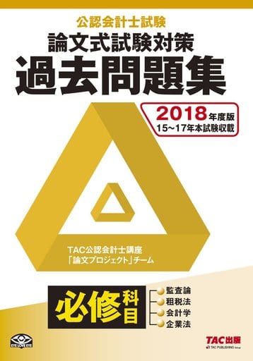 公認会計士試験 論文式試験 必修科目 過去問題集 2018年度 [単行本（ソフトカバー）] TAC公認会計士講座 「論文プロジェクト」チーム
