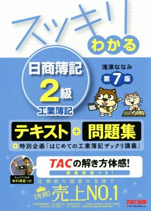 スッキリわかる 日商簿記2級 工業簿記 第7版 [テキスト&問題集] (スッキリわかるシリーズ) [Feb 24， 2018] 滝澤 ななみ