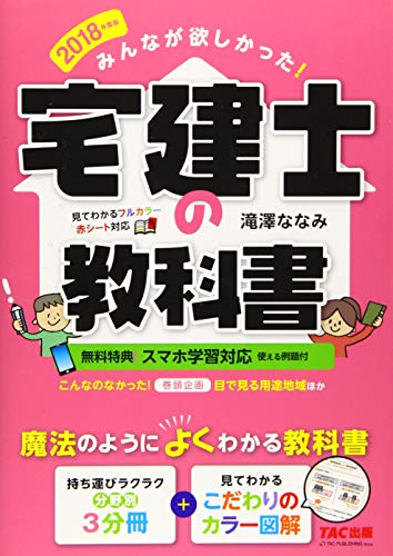 みんなが欲しかった! 宅建士の教科書 2018年度 (みんなが欲しかった! シリーズ) [Oct 18， 2017] 滝澤 ななみ