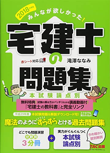 みんなが欲しかった! 宅建士の問題集 本試験論点別 2018年度 (みんなが欲しかった! シリーズ) [Oct 18， 2017] 滝澤 ななみ