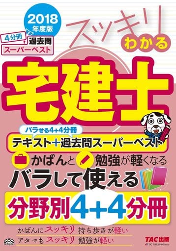 スッキリわかる宅建士 テキスト+過去問スーパーベスト 2018年度 (スッキリわかるシリーズ) [単行本（ソフトカバー）] 中村 喜久夫