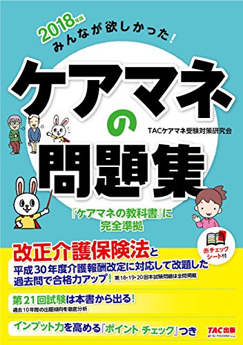 みんなが欲しかった! ケアマネの問題集 2018年 [単行本（ソフトカバー）] TACケアマネ受験対策研究会