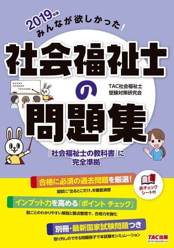 みんなが欲しかった! 社会福祉士の問題集 2019年 [May 11， 2018] TAC社会福祉士受験対策研究会