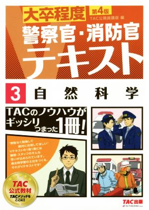 警察官・消防官Vテキスト (3) 自然科学 第4版 (大卒程度) [単行本（ソフトカバー）] [Jul 14， 2018] TAC公務員講座