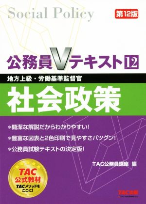 公務員Vテキスト (12) 社会政策 第12版 (地方上級・労働基準監督官) [Feb 02， 2018] TAC公務員講座