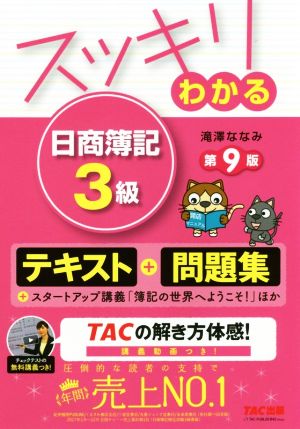 スッキリわかる 日商簿記3級 第9版 [テキスト&問題集] (スッキリわかるシリーズ) [単行本（ソフトカバー）] [Feb 24， 2018] 滝澤 ななみ