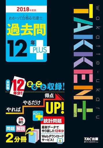 わかって合格(うか)る宅建士 過去問12年PLUS(プラス) 2018年度 (わかって合格る宅建士シリーズ) [単行本（ソフトカバー）] [Jan 21， 2018] TAC宅建士講座; 都丸 正弘