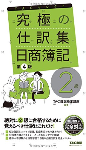 究極の仕訳集 日商簿記2級 第4版 (TACセレクト) [Mar 17， 2018] TAC簿記検定講座