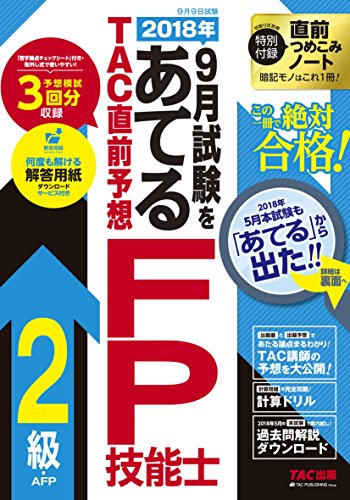 2018年9月試験をあてる TAC直前予想 FP技能士2級・AFP [Jun 22， 2018] TAC FP講座
