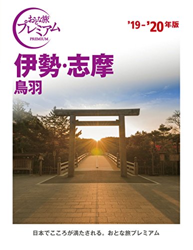 おとな旅プレミアム 伊勢・志摩 鳥羽 '19-'20年 TAC出版編集部