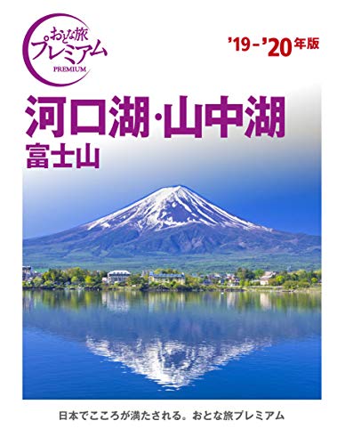 おとな旅プレミアム 河口湖・山中湖 富士山 '19-'20年 [Apr 14， 2019] TAC出版編集部