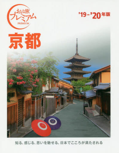 おとな旅プレミアム 京都 '19-'20年 [May 25， 2018] TAC出版編集部