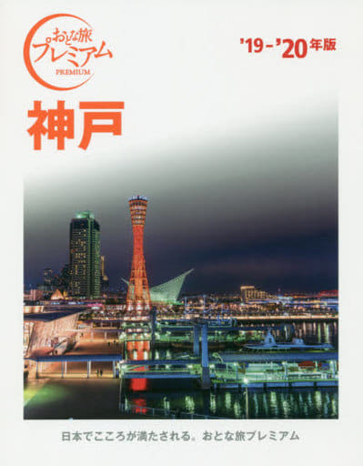 おとな旅プレミアム 神戸 '19-'20年 TAC出版編集部