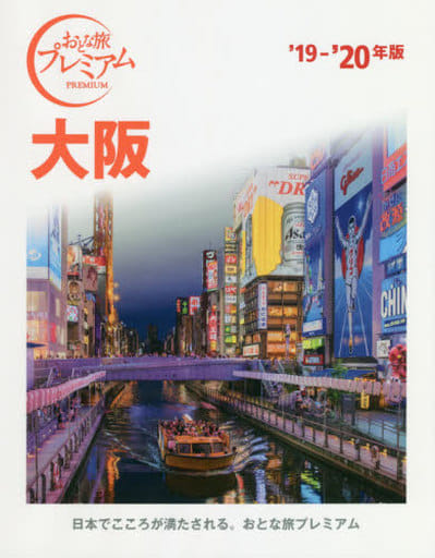 おとな旅プレミアム 大阪 '19-'20年 TAC出版編集部