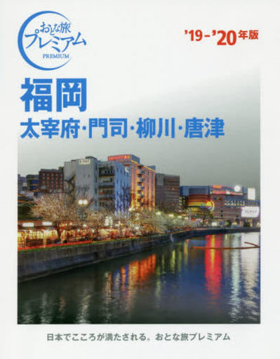 おとな旅プレミアム 福岡 太宰府・門司・柳川・唐津 '19-'20年 TAC出版編集部