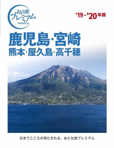 おとな旅プレミアム 鹿児島・宮崎 熊本・屋久島・高千穂 '19-'20年 TAC出版編集部