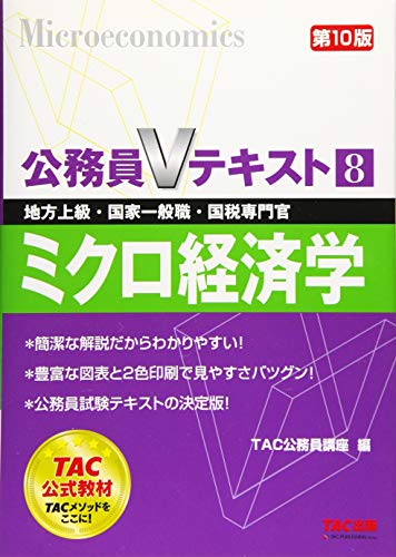 公務員Vテキスト (8) ミクロ経済学 第10版 (地方上級・国家一般職・国税専門官) [Mar 21， 2018] TAC公務員講座