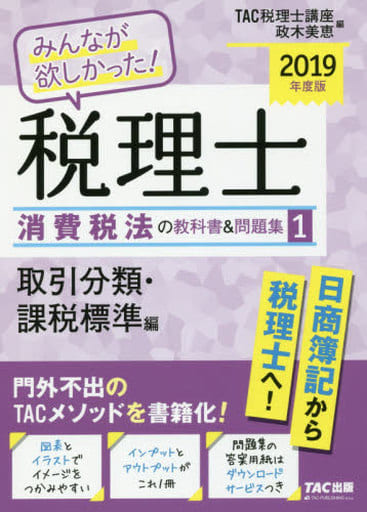 みんなが欲しかった! 税理士 消費税法の教科書&問題集 (1) 取引分類・課税標準編 2019年度 (みんなが欲しかった! シリーズ) [Aug 09， 2018] TAC税理士講座 政木 美恵; TAC出版開発グループ