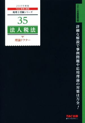 税理士 35 法人税法 理論ドクター 2019年度 (税理士受験シリーズ) TAC税理士講座