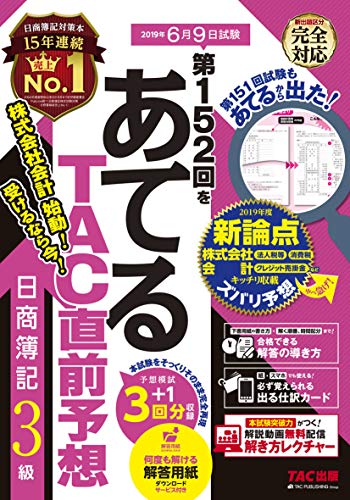 第152回をあてる TAC直前予想 日商簿記3級 [Mar 29， 2019] TAC簿記検定講座