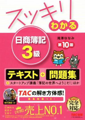 スッキリわかる 日商簿記3級 第10版 [テキスト&問題集] (スッキリわかるシリーズ) [Feb 21， 2019] 滝澤 ななみ