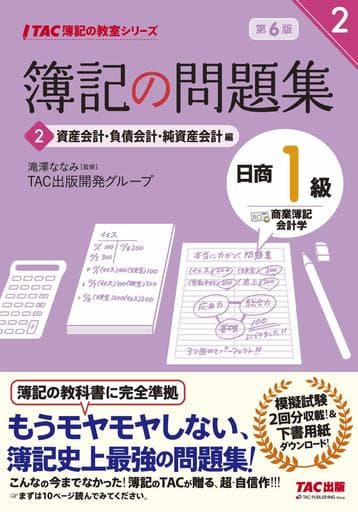 簿記の問題集 日商1級 商業簿記・会計学 (2) 資産会計・負債会計・純資産会計編 第6版 (TAC簿記の教室シリーズ) [Nov 18， 2018] TAC出版開発グループ; 滝澤 ななみ
