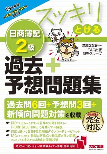 スッキリとける 日商簿記2級 過去+予想問題集 2019年度 (スッキリわかるシリーズ) [Apr 03， 2019] TAC出版開発グループ; 滝澤 ななみ