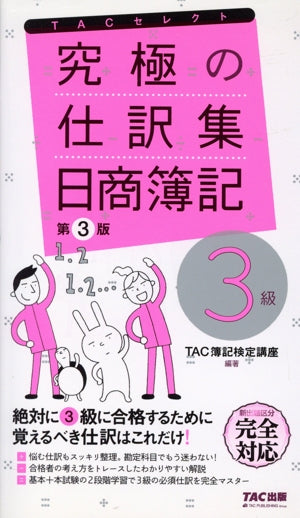 究極の仕訳集 日商簿記3級 第3版 (TACセレクト) [Mar 16， 2019] TAC簿記検定講座