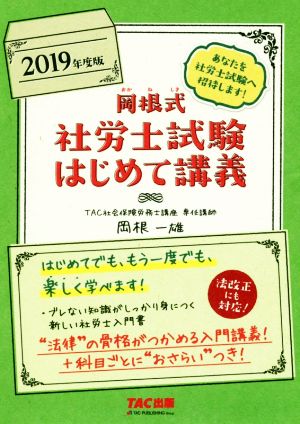 岡根式 社労士試験はじめて講義 2019年度 [Aug 25， 2018] 岡根 一雄