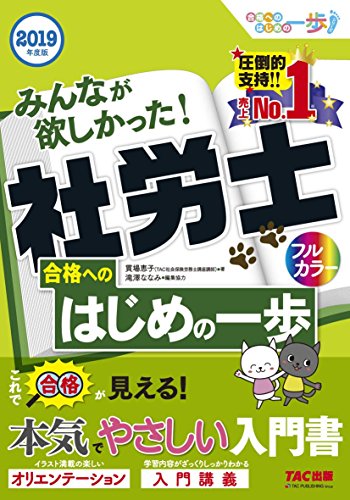 みんなが欲しかった! 社労士 合格へのはじめの一歩 2019年度 (みんなが欲しかった! 合格へのはじめの一歩シリーズ) [Aug 19， 2018] 貫場 恵子