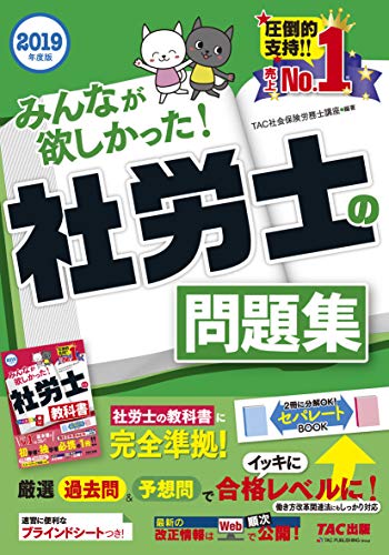 みんなが欲しかった! 社労士の問題集 2019年度 [働き方改革関連法対応] (みんなが欲しかった! シリーズ) [単行本（ソフトカバー）] TAC社会保険労務士講座; 小野寺 雅也