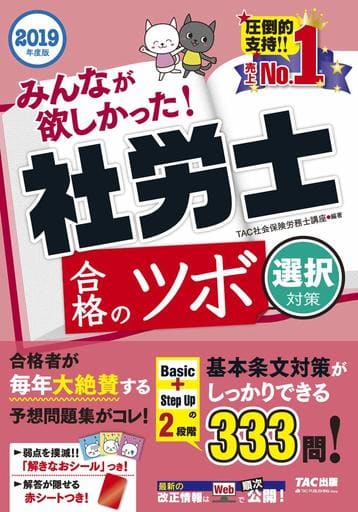 みんなが欲しかった! 社労士 合格のツボ 選択対策 2019年度 (みんなが欲しかった! シリーズ) [Nov 14， 2018] TAC社会保険労務士講座 金子 絵里 伊藤 修登 関根 愛可 如月 時子 南保 幸恵 織井 妙子 大原 寛 川島 隆良; 小泉 悟