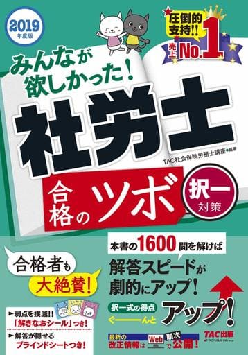 みんなが欲しかった! 社労士 合格のツボ 択一対策 2019年度 (みんなが欲しかった! シリーズ) [Nov 14， 2018] TAC社会保険労務士講座 金子 絵里 伊藤 修登 関根 愛可 如月 時子 原田 悠太郎 南保 幸恵 織井 妙子 大原 寛 川島 隆良; 小泉 悟