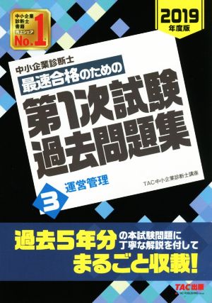 中小企業診断士 最短合格のための 第1次試験過去問題集 (3) 運営管理 2019年度 [Nov 17， 2018] TAC中小企業診断士講座