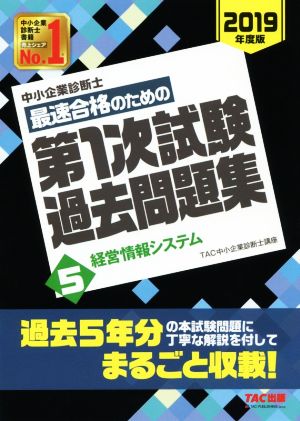 中小企業診断士 最短合格のための 第1次試験過去問題集 (5) 経営情報システム 2019年度 [Nov 17， 2018] TAC中小企業診断士講座