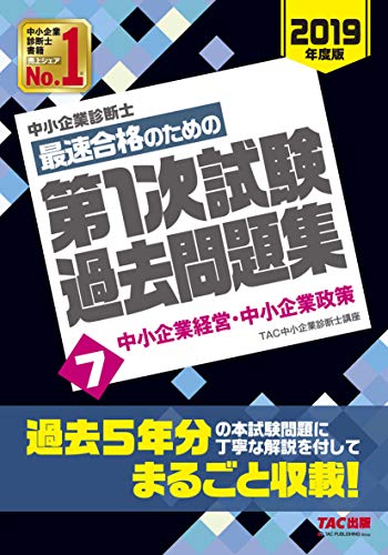 中小企業診断士 最短合格のための 第1次試験過去問題集 (7) 中小企業経営・中小企業政策 2019年度 [Nov 17， 2018] TAC中小企業診断士講座