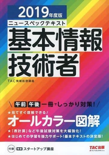 ニュースペックテキスト 基本情報技術者 2019年度 (情報処理技術者試験) TAC情報処理講座