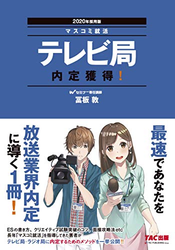 テレビ局 内定獲得! 2020年採用 (マスコミ就活) [Oct 17, 2018] 冨板 敦