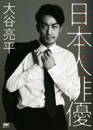 日本人俳優 [単行本（ソフトカバー）] 大谷 亮平