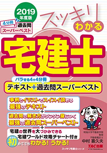 スッキリわかる宅建士 テキスト+過去問スーパーベスト 2019年度 [バラせる4+4分冊] (スッキリわかるシリーズ) [Nov 23， 2018] 中村 喜久夫