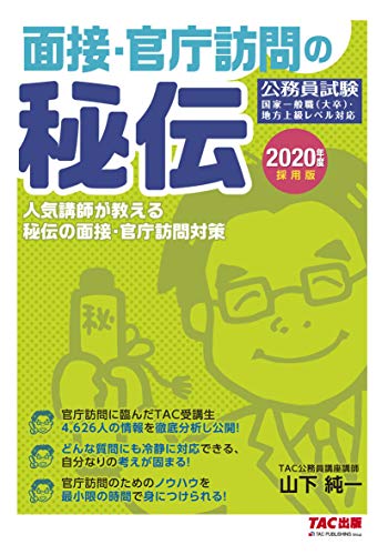 面接・官庁訪問の秘伝 2020年度採用版 (公務員試験) [Jan 31， 2019] 山本 純一; TAC公務員講座