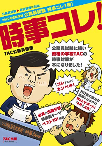 公務員試験 時事コレ1冊! 2020年度採用版 [Jan 31, 2019] TAC公務員講座
