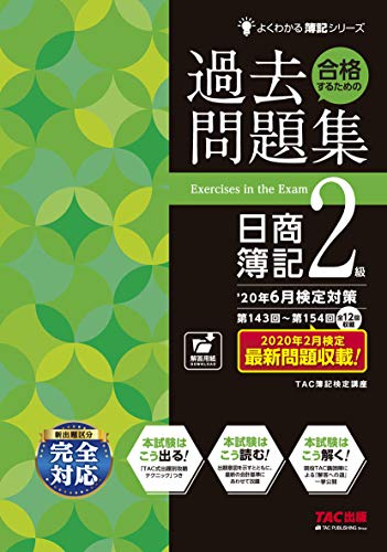 合格するための過去問題集 日商簿記2級 '20年6月検定対策 (よくわかる簿記シリーズ) [Mar 29， 2020] TAC簿記検定講座