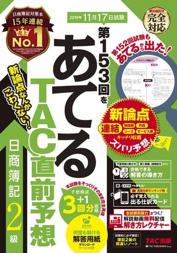 第153回をあてる TAC直前予想 日商簿記2級 [大型本] [Aug 03， 2019] TAC簿記検定講座