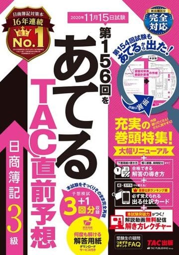 第156回をあてる TAC直前予想 日商簿記3級 [Aug 02， 2020] TAC簿記検定講座