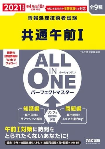 ALL IN ONE パーフェクトマスター 共通午前1 2021年度 (情報処理技術者試験) TAC情報処理講座