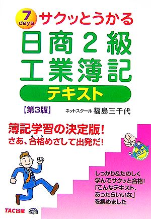 サクッとうかる日商2級工業簿記テキスト 第3版: 7days [Feb 01， 2007] 福島 三千代
